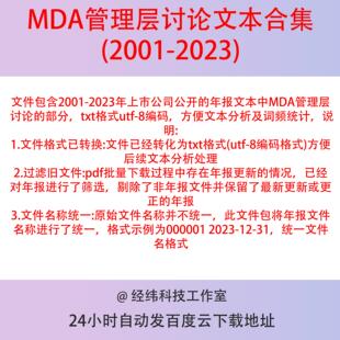 上市公司年报MDA管理层讨论与分析文本2023-2001TXT整理UTF-8编码