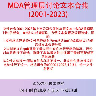 上市公司年报MDA管理层讨论与分析文本2023-2001TXT整理UTF-8编码