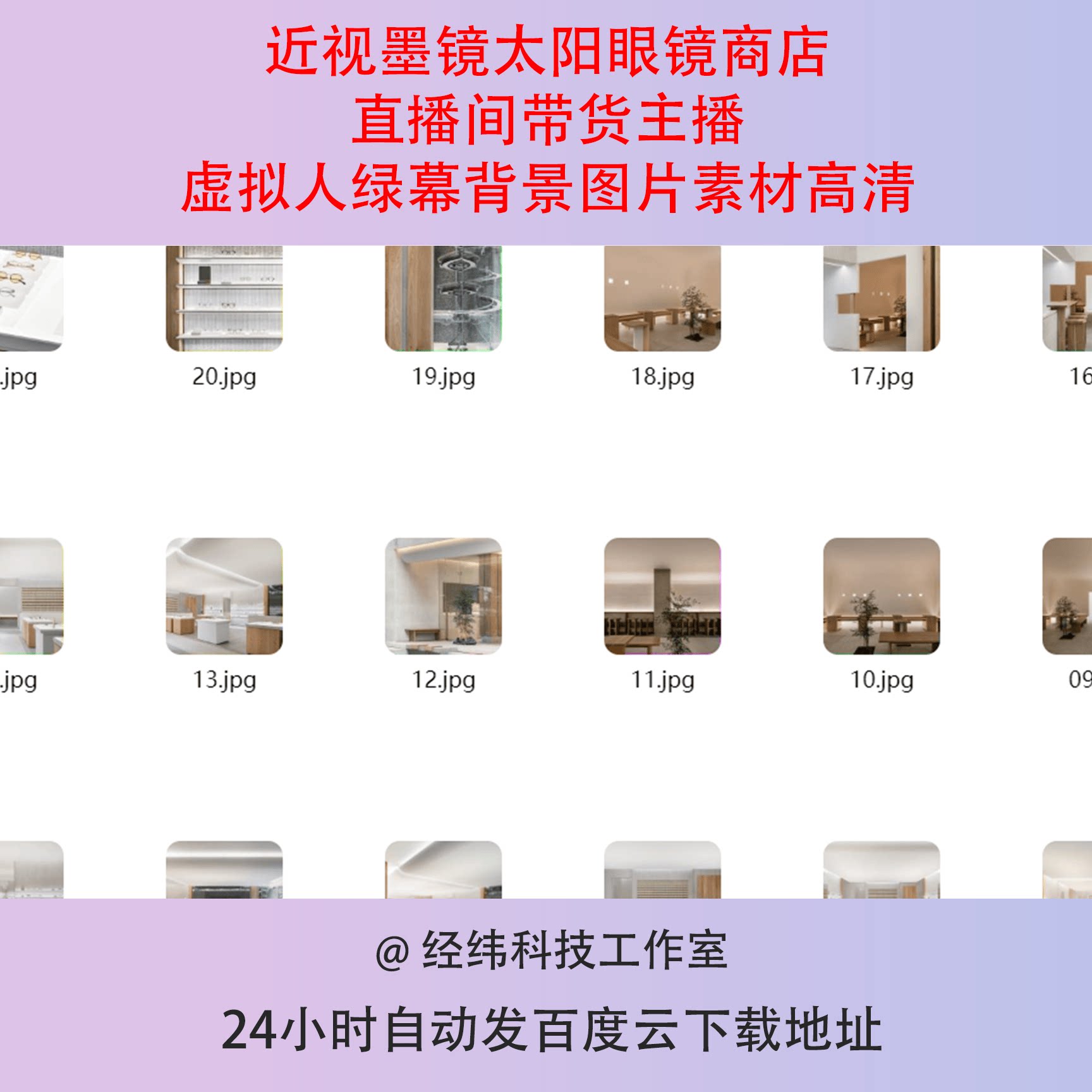 近视墨镜太阳眼镜商店直播间带货主播虚拟人绿幕背景图片素材高清