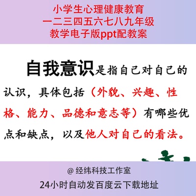 小学生心理健康教育 一二三四五六七八九年级教学电子版ppt配教案