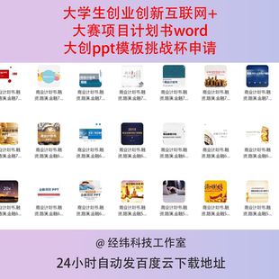 大学生创业创新互联网+大赛项目计划书word大创ppt模板挑战杯申请