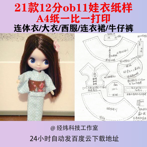 娃衣ob11纸样12分连体衣大衣西服连衣裙15CM电子图纸BJD牛仔裤