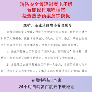 消防安全管理制度电子版台账操作规程档案检查应急预案演练模板