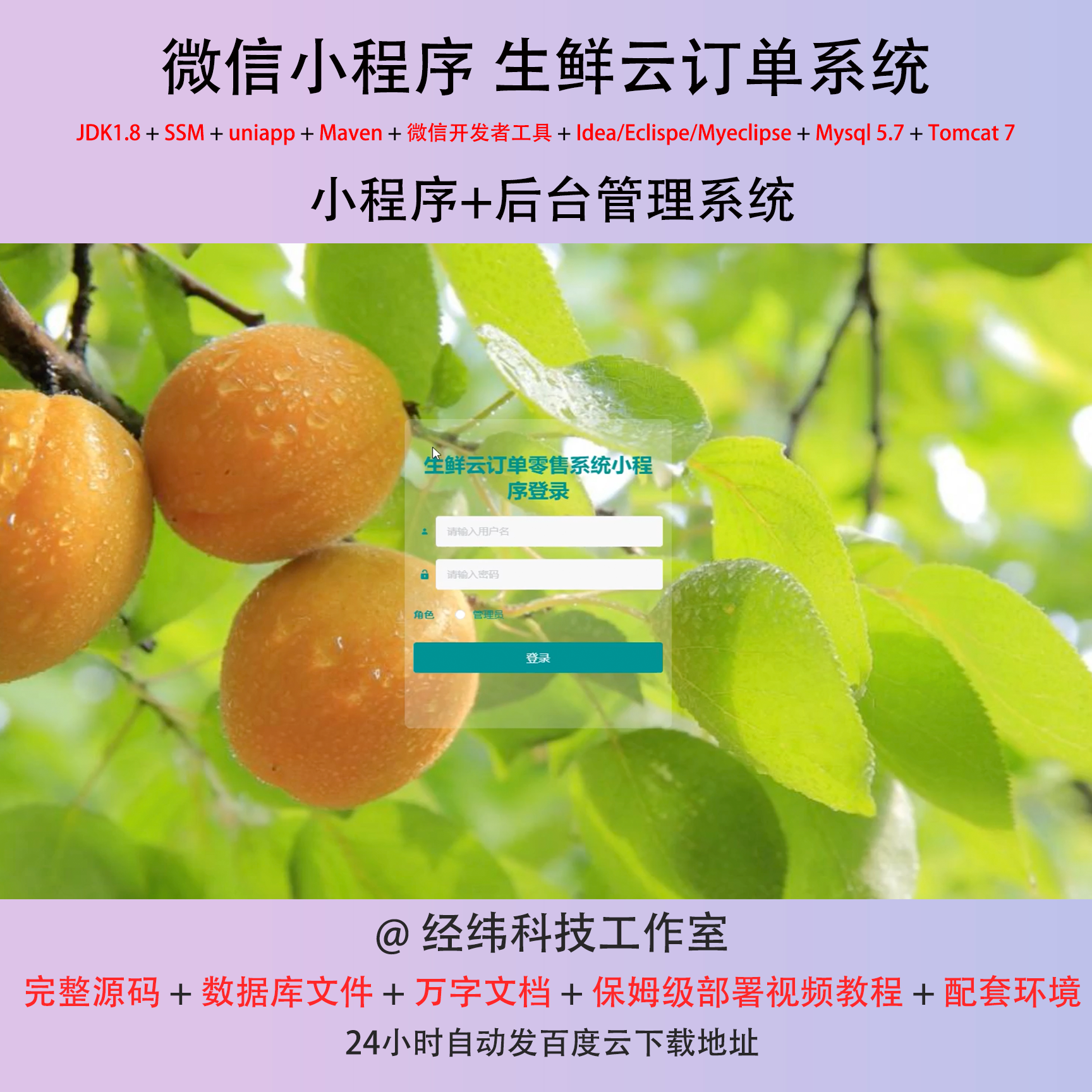 java ssm 微信小程序.亿家旺生鲜云订单零售在线网上系统平台网站