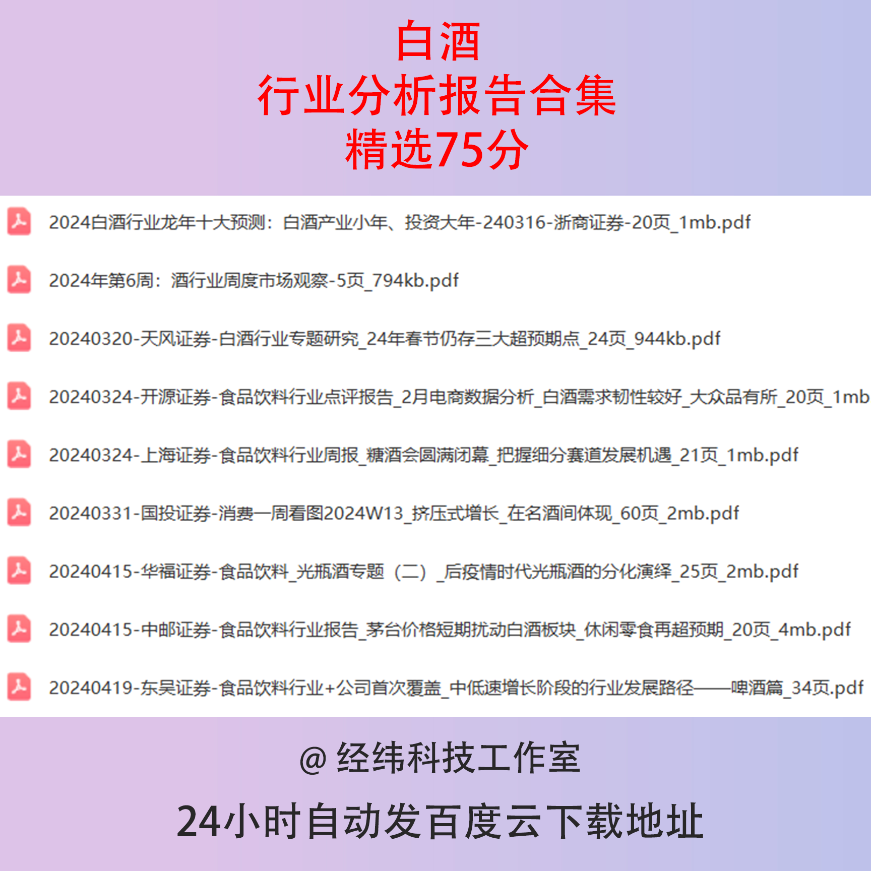 2024酒类白酒饮料行业研究报告产业调研市场前景投资消费趋势资料