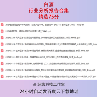 2024酒类白酒饮料行业研究报告产业调研市场前景投资消费趋势资料