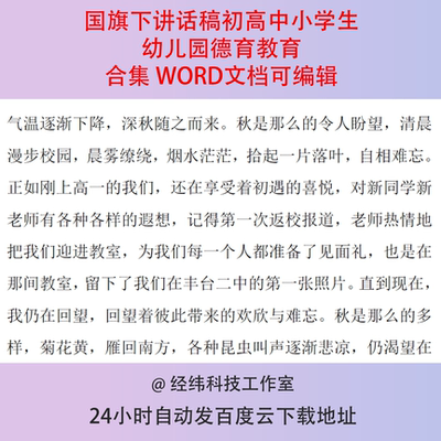 国旗下讲话稿初高中小学生幼儿园德育教育合集 WORD文档可编辑