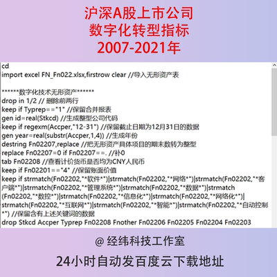 2007-2021年沪深A股上市公司数字化转型指标数据汇总Excel表+代码