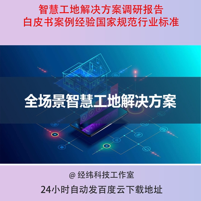 智慧工地解决方案调研报告白皮书案例经验国家规范行业标准