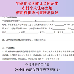 宅基地买卖转让合同范本农村个人住宅土地使用权租赁出售赠与协议