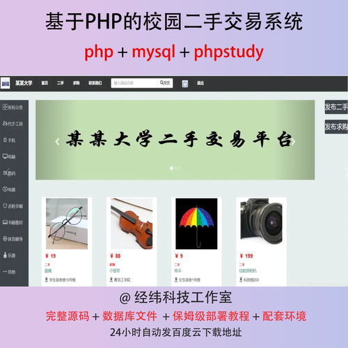 php 校园二手交易闲置转卖平台系统在线网上平台网站程序源代码