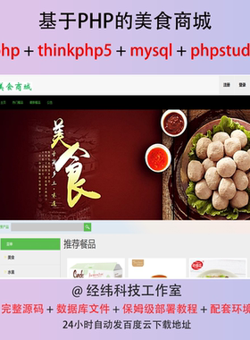 php thinkphp 5 美食商城商店在线网上系统平台网站程序源代码