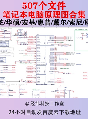 笔记本电脑图纸主板原理图电路图戴尔惠普联想东芝宏基华硕索尼
