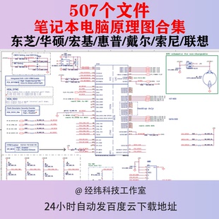 笔记本电脑图纸主板原理图电路图戴尔惠普联想东芝宏基华硕索尼