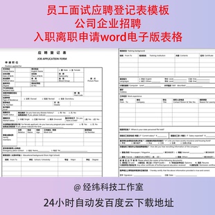 员工面试应聘登记表模板公司企业招聘入职离职申请word电子版表格