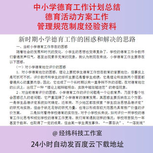 中小学德育工作计划总结德育活动方案工作管理规范制度经验资料