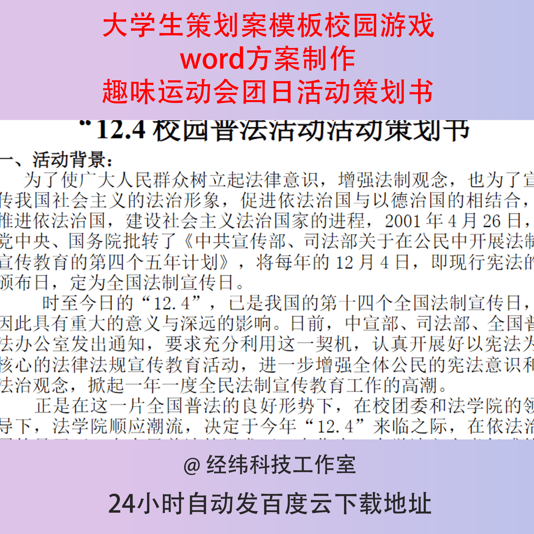 大学生策划案模板校园游戏word方案制作趣味运动会团日活动策划书