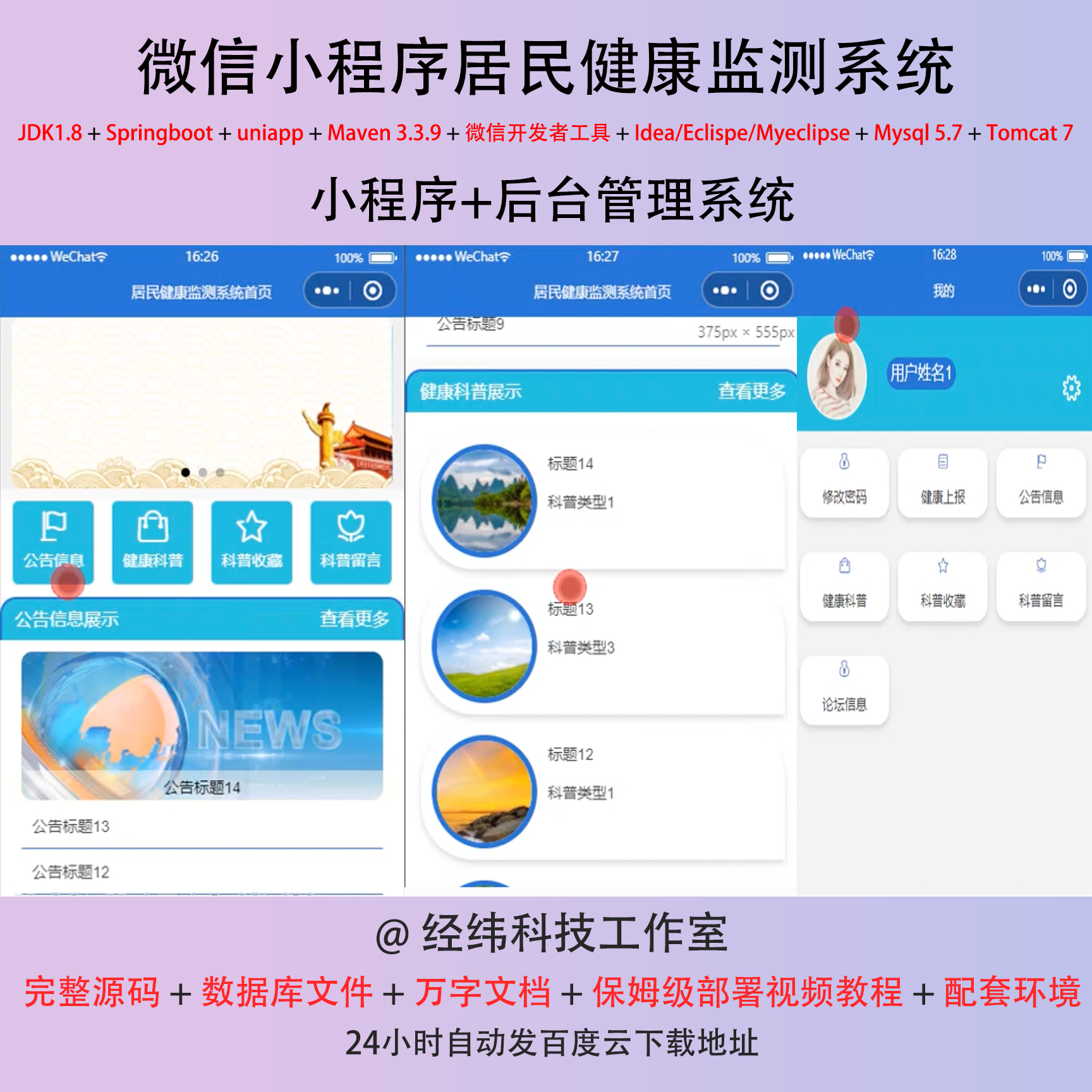 java springboot 微信小程序居民健康监测在线网上平台网站系统