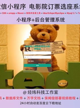 java ssm 微信小程序电影院订票选座管理在线网上系统平台网站