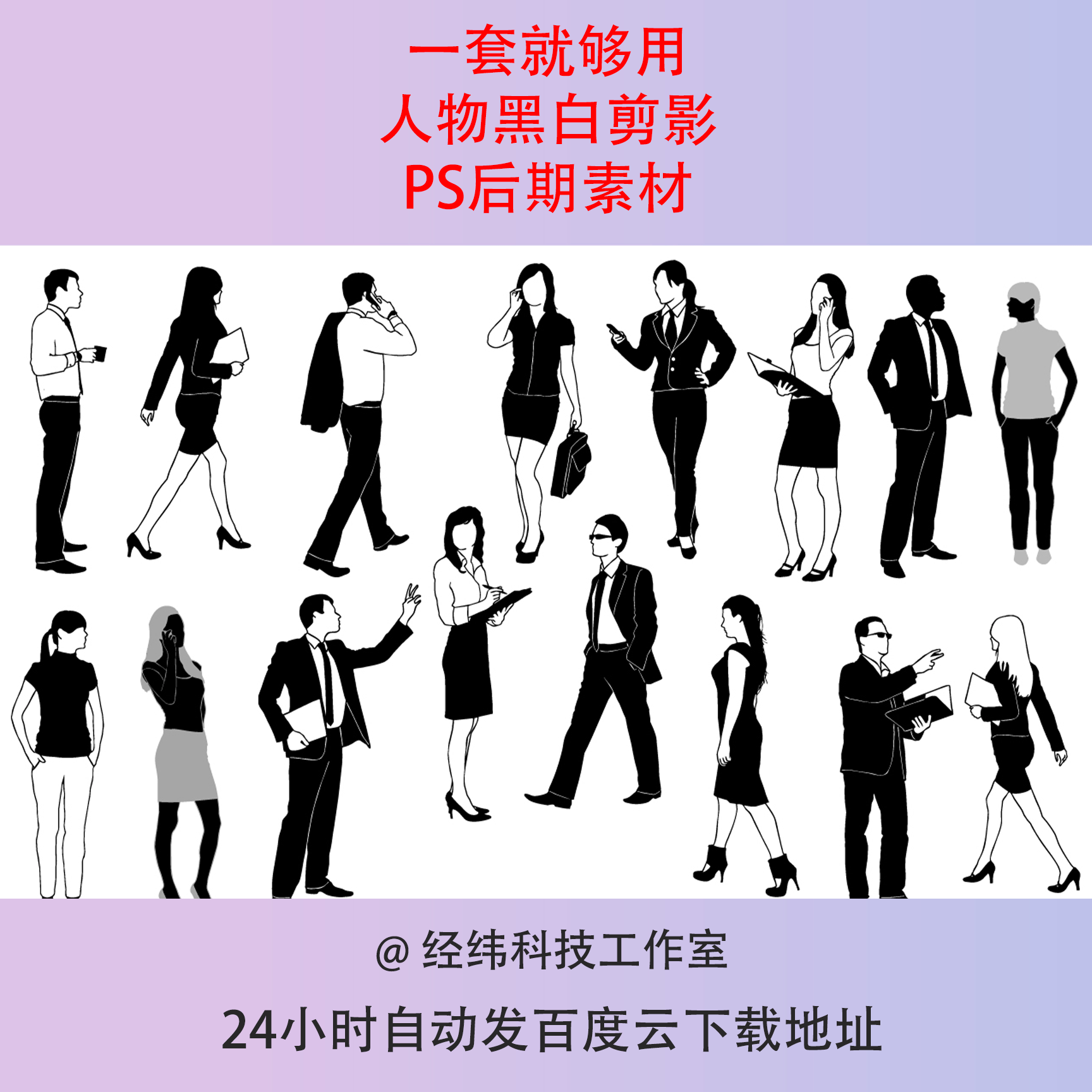 黑白小人ai psd矢量图人物剪影建筑分析效果图小人素材