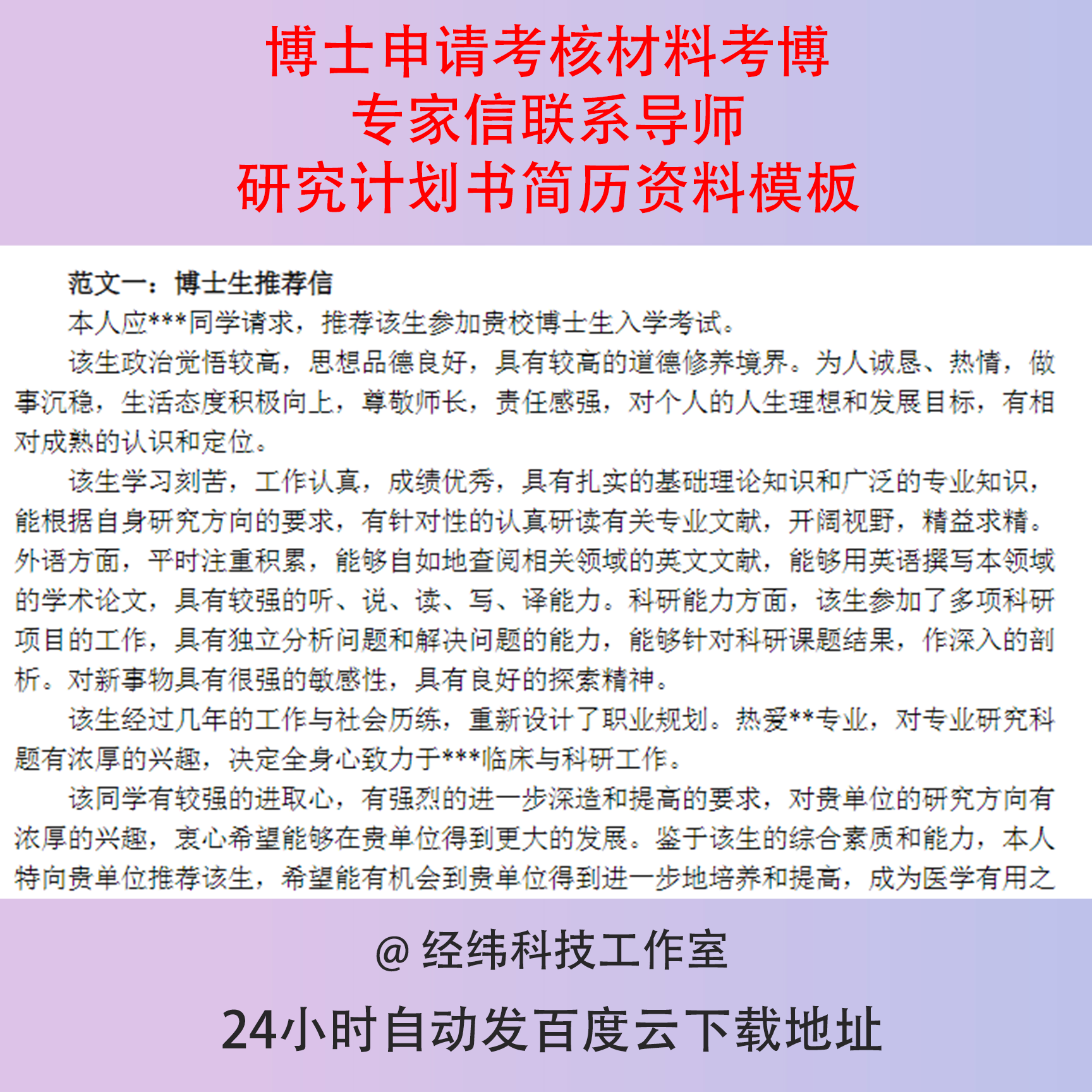 博士申请考核材料考博专家信联系导师研究计划书简历资料模板
