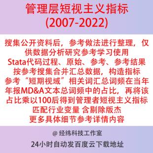 管理层短视主义指标2007-2022 Stata代码参考 上市公司可匹配行业