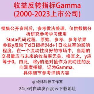 上市公司收益反转指标Stata代码2000-2023年Gamma流动性反向测度