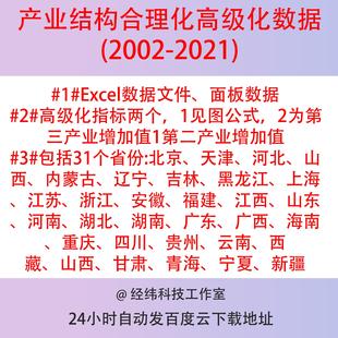 产业结构合理化高级化数据（2002-2021） 一个合理化，两个高级化