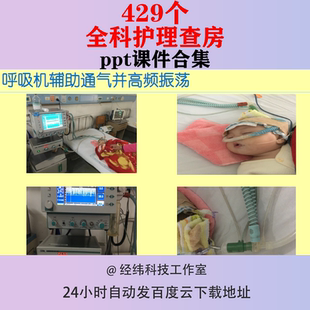 全科内科外科护理查房ppt课件模板医院医生护士培训医学教程学习
