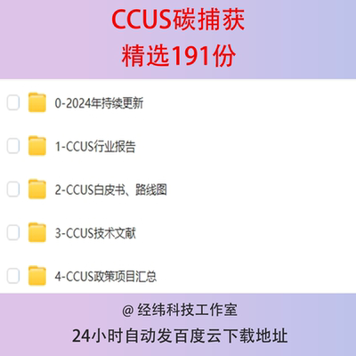 2024年CCUS碳捕集碳捕集利用封存应用趋势白皮书政策行业研究报告