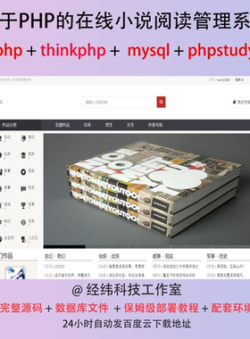 php thinkphp 在线小说阅读管理系统在线网上平台网站程序源代码