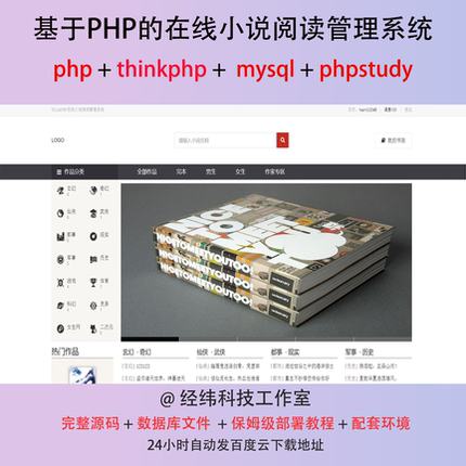 php thinkphp 在线小说阅读管理系统在线网上平台网站程序源代码