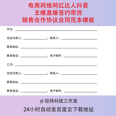 电商网络网红达人抖音主播直播签约带货销售合作协议合同范本模板