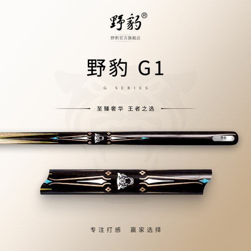 野豹台球杆G1职业套装打杆通透