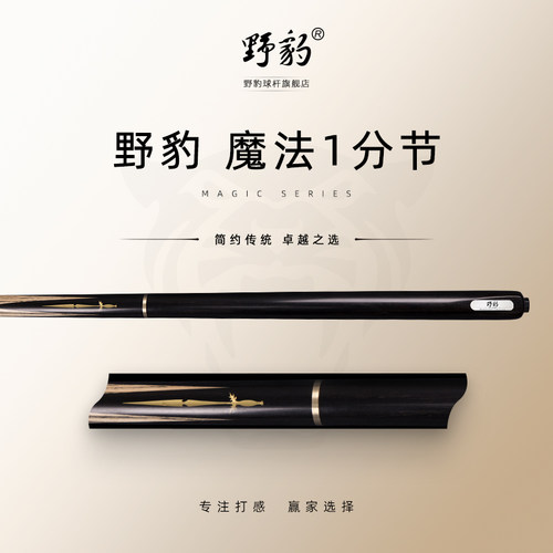 野豹台球杆魔法1分节款方便携带