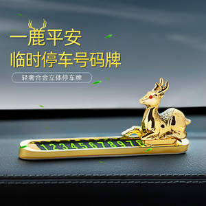 汽车临时停车号码牌一鹿平安松鼠挪车卡金属隐藏电话牌车内装饰品