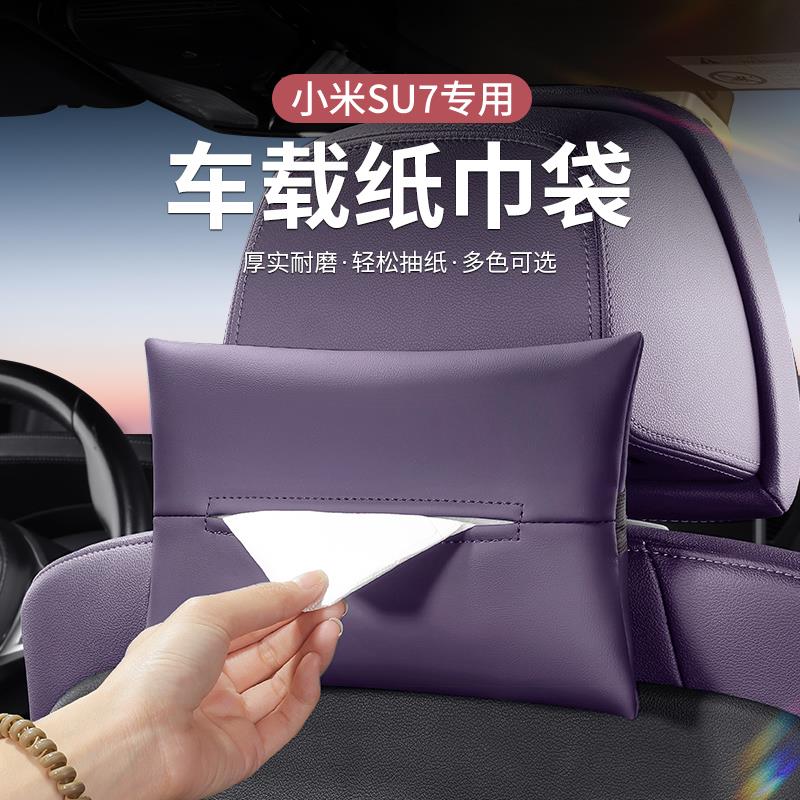 适用于小米SU7纸巾盒座椅后排挂式纸巾袋抽纸袋内饰汽车用品配件