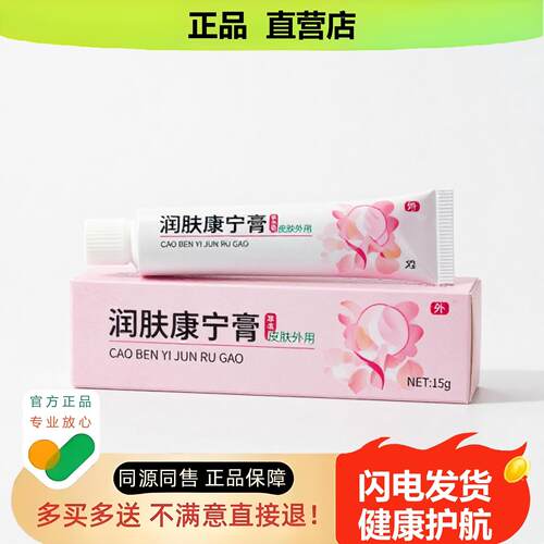 买1赠1润肤康宁膏官方正品止酸独家传承进口配方白斑流涕