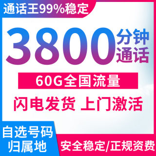 手机号通话王中国联通电话卡纯打电话分钟数多只打电话通话号码