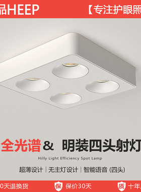 禾品led超薄明装斗胆灯客厅无主灯卧室四头方形射灯智能吸顶筒灯