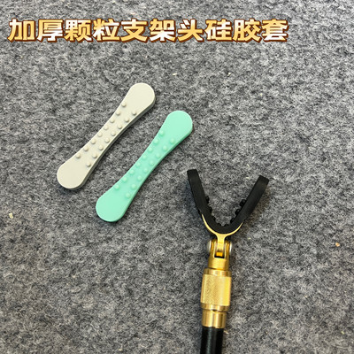颗粒硅胶套支架头后挂头瑞之源