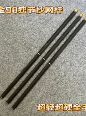 耀金色90独节高端黑坑垂钓钓鱼抄鱼杆飞抄杆抄网杆垂钓装备渔具用