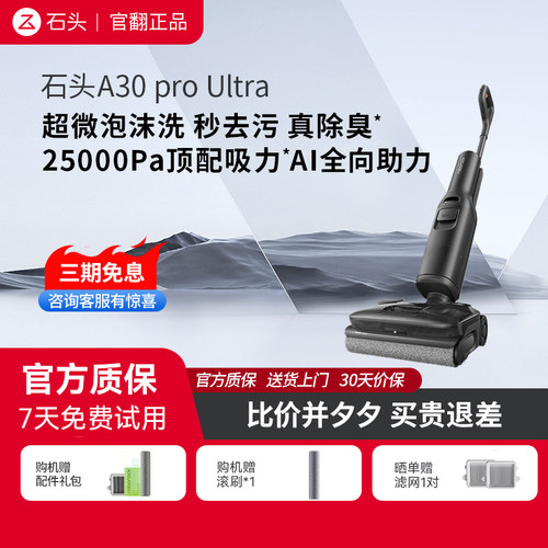 石头A30ProUltra官翻正品