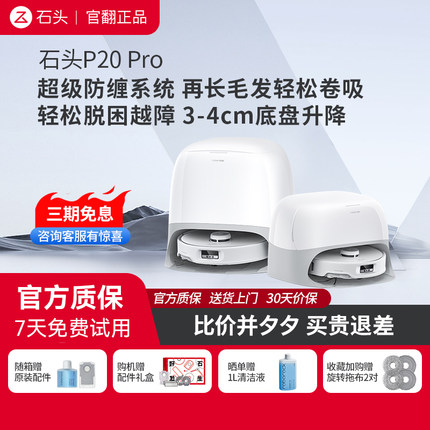 石头扫地机器人P20 Pro 自清洁自集尘官翻机