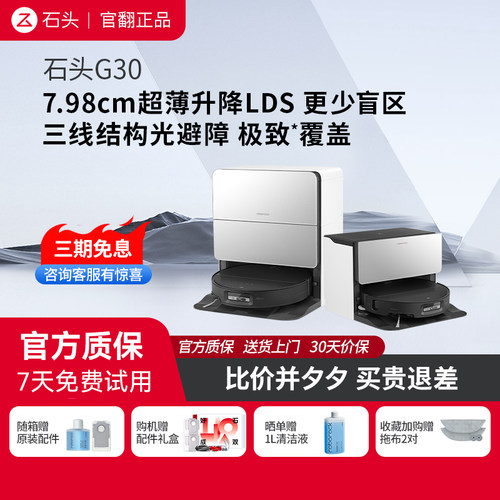 石头G30扫地机器人官翻正品