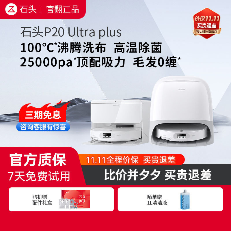 石头扫地机器人P20 Ultra Plus自清洁自集尘 扫吸拖三合一 官翻机