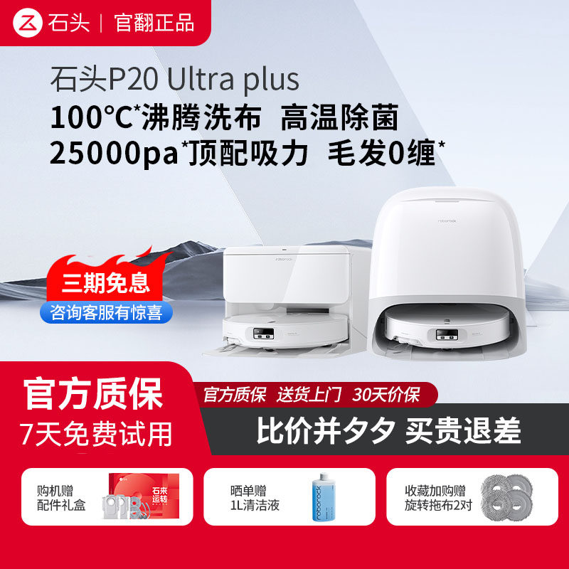 石头扫地机器人P20 Ultra Plus 扫拖吸三合一 官翻机 自清洁 新款