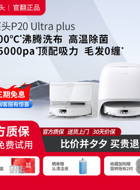 石头扫地机器人P20 Ultra Plus 自清洁扫吸拖三合一 官翻机