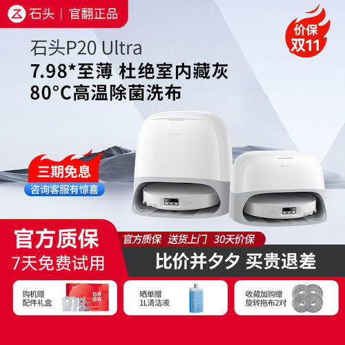 石头扫地机器人P20Ultra官翻正品