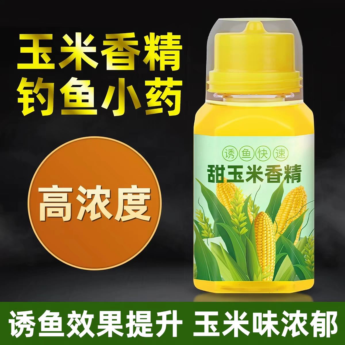 高浓度配方玉米香精钓鱼小药专攻大鲫鱼青鱼草鱼翘嘴添加剂鱼饵料